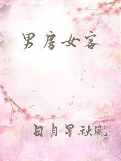 男房女客