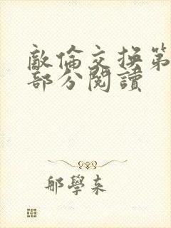 敌伦交换第50部分阅读