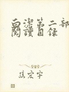 白洁第二部全文阅读目录