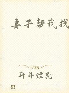 妻子帮我找老婆