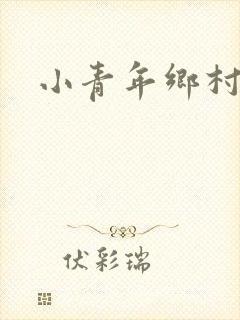 小青年乡村猎艳