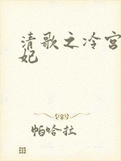 清歌之冷宫太子妃