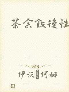 茶余饭后性杂志