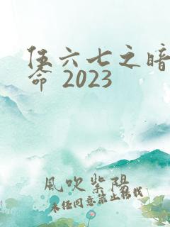 伍六七之暗影宿命 2023