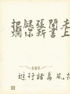 把腿张开老子臊烂你新书上架感言