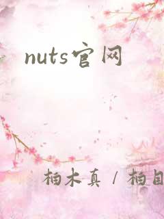 nuts官网