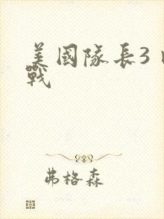 美国队长3 内战