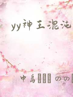 yy神王混沌旅