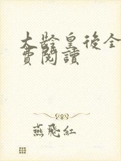 大龄皇后全文免费阅读