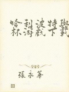 哈利波特与火焰杯游戏下载