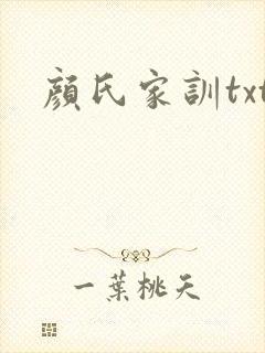颜氏家训txt