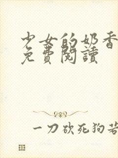 少女的奶香小说免费阅读