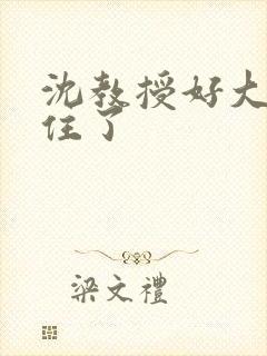沈教授好大含不住了