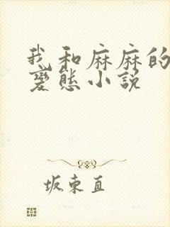 我和麻麻的肉欲变态小说