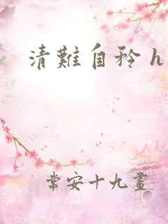 清难自矜 h