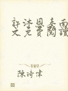 许沐恩秦南风全文免费阅读