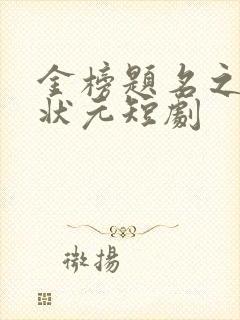 金榜题名之寒门状元短剧