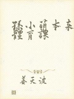 孙小萌本来在上体育课