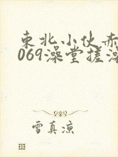 东北小伙赤裸1069澡堂搓澡