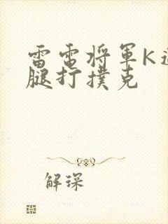 雷电将军K迈开腿打扑克