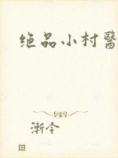绝品小村医