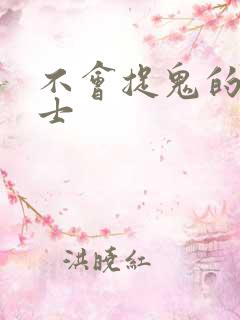 不会捉鬼的小道士