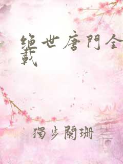 绝世唐门全集下载