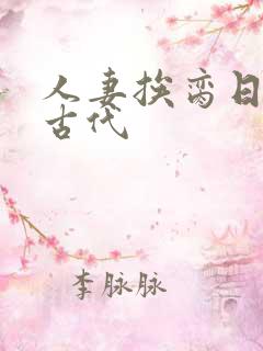 人妻挨脔日常h古代