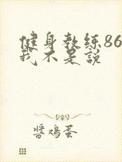 健身教练86话我不是说