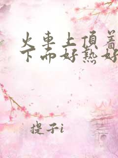 火车上顶着妈妈下面好热好紧