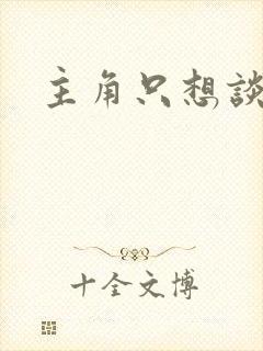 主角只想谈恋爱