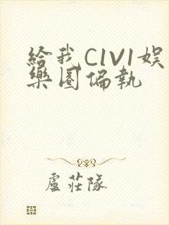 给我C1V1娱乐圈偏执