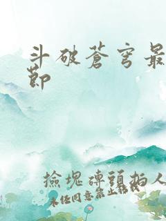 斗破苍穹最新章节