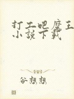 打工吧魔王大人小说下载