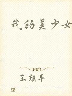 我的美少女宠物