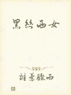 黑丝西女