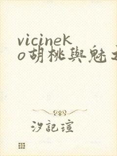 vicineko胡桃与魅之恶魔