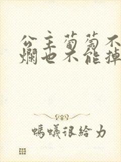 公主葡萄不能夹烂也不能掉出来