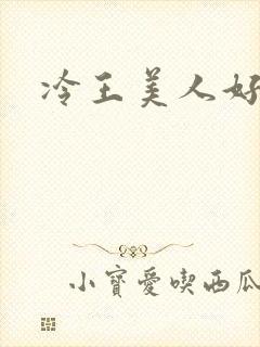 冷王美人好惹火