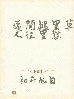 迈开腿里草莓男人往里怼