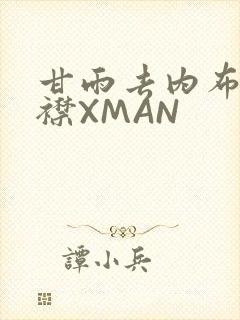 甘雨去内布料开襟XMAN