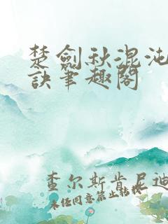 楚剑秋混沌天帝诀笔趣阁