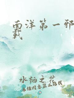 南洋第一邪降下载
