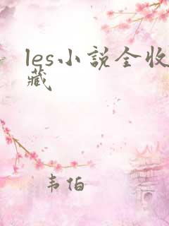 les小说全收藏