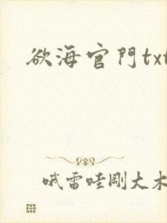 欲海官门txt