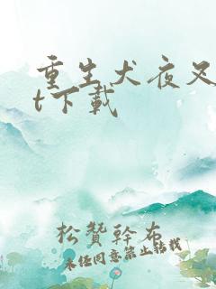 重生犬夜叉txt下载