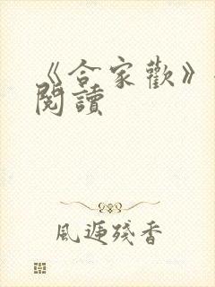 《合家欢》全文阅读