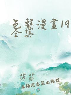 色系漫画19禁全集