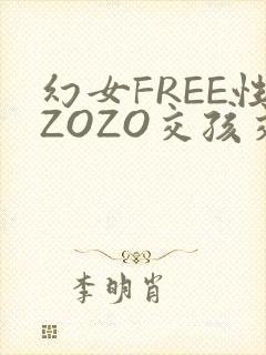 幻女FREE性ZOZO交孩交