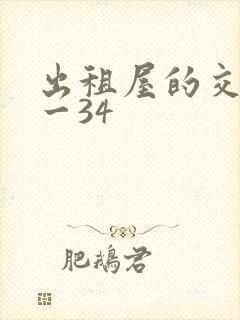 出租屋的交换1一34